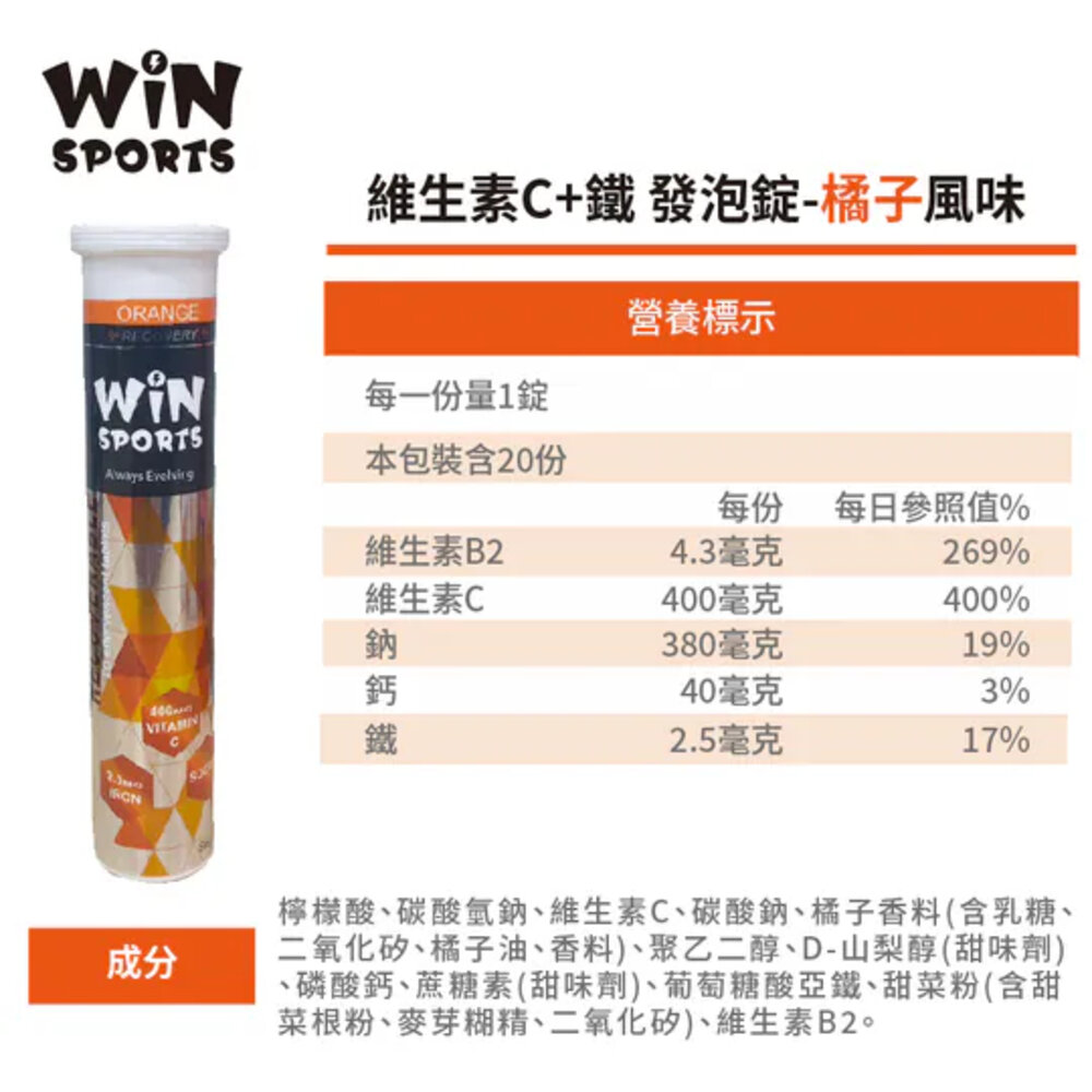 WINSPORTS 維生素C+鐵 發泡錠 橘子 20顆/條 果膠 補給品-圖片-5