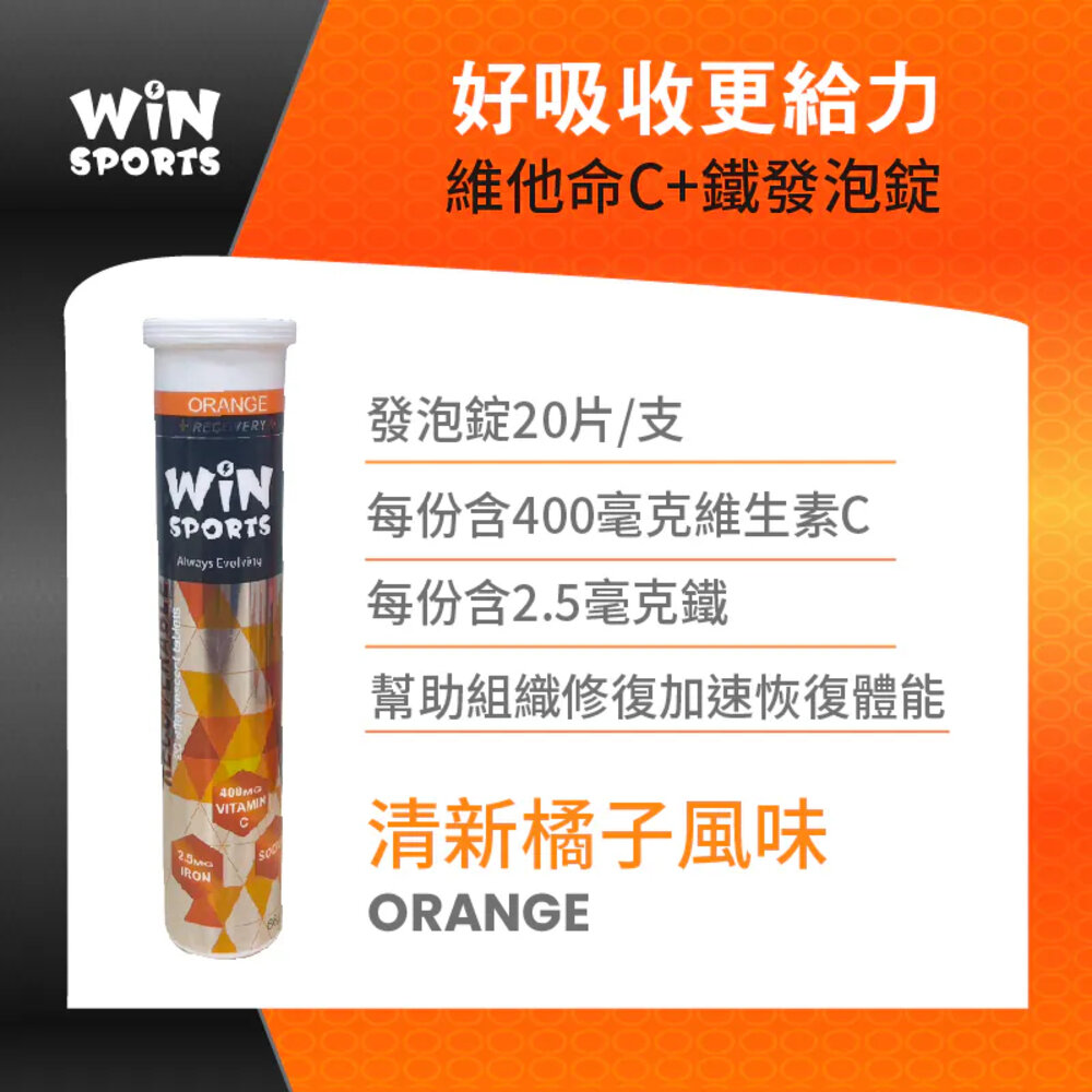 66002366-WINSPORTS 維生素C+鐵 發泡錠 橘子 20顆/條 果膠 補給品