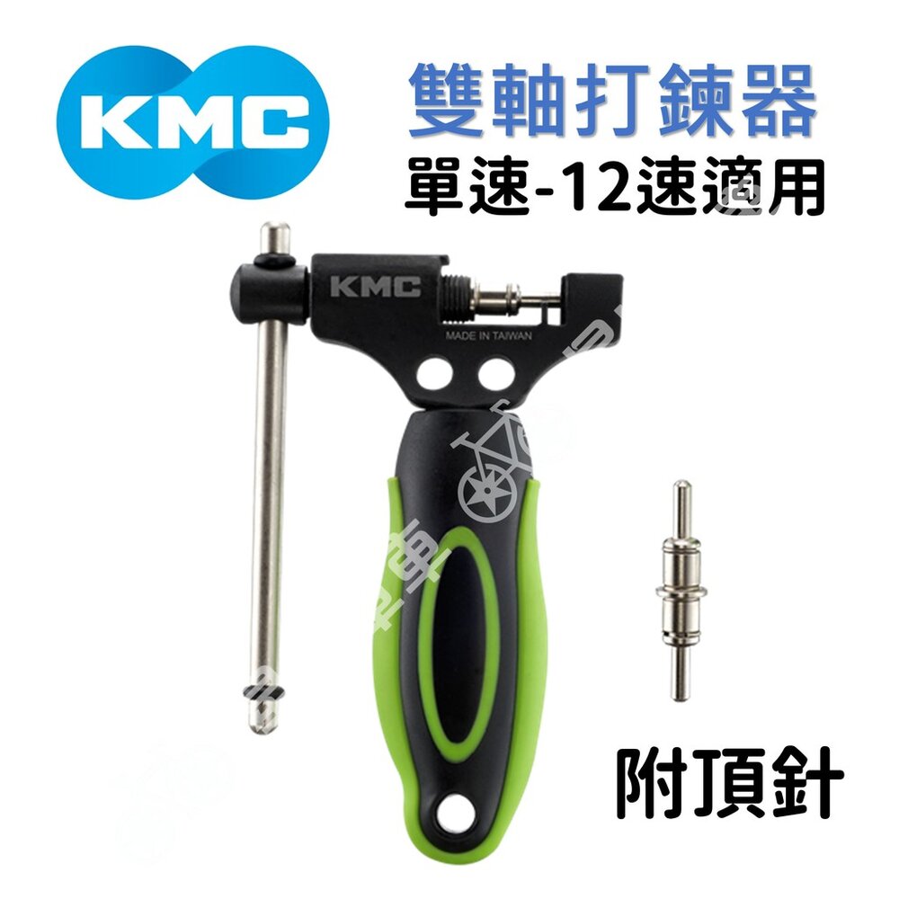 66002455-KMC 雙軸打鏈器 打鏈器