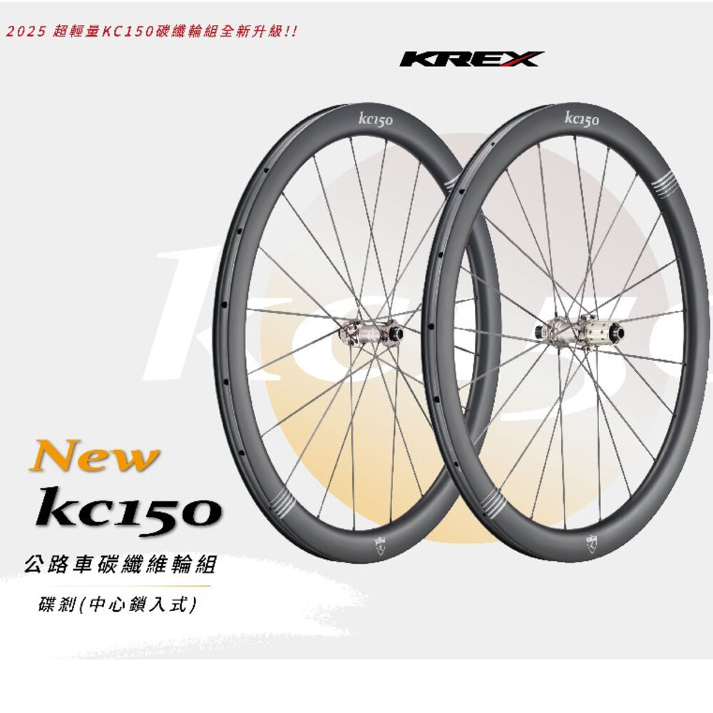 66003108-KREX新KC150公路車全碳纖碳輻條輪組重量1195g 框高45mm 陶瓷培林 36T星狀齒爪
