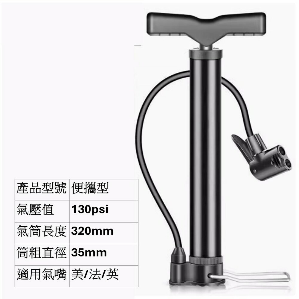 66003127-便攜型打氣筒 130pdi 適用美法英嘴