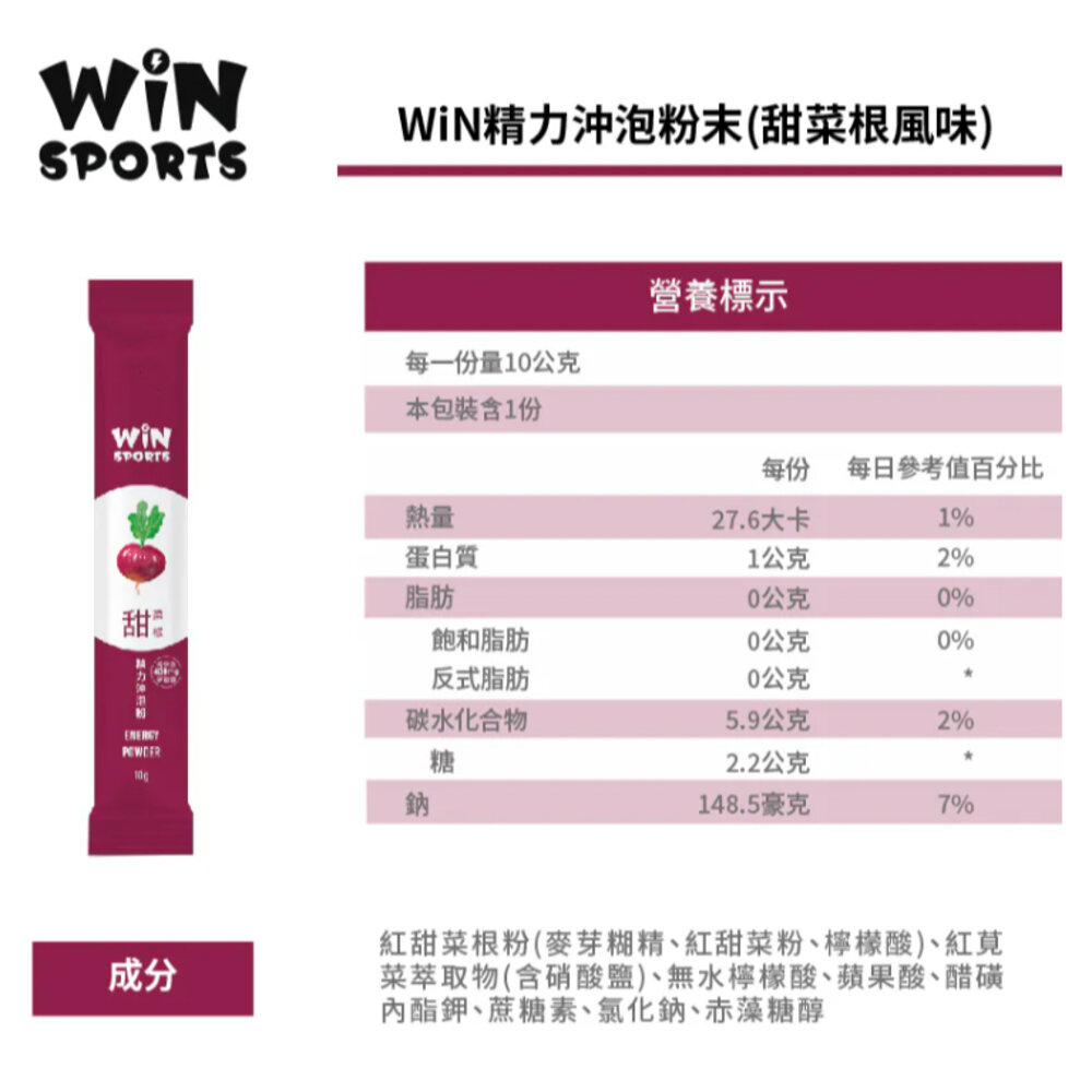 WiN 甜菜根精力沖泡粉 10G 補給品-圖片-5