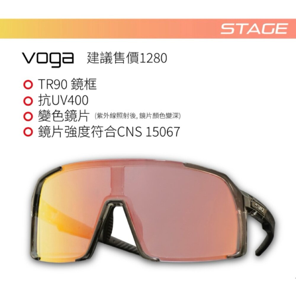 66003397-STAGE VOGA 黑框 變色金鏡片 運動眼鏡/風鏡/騎行鏡