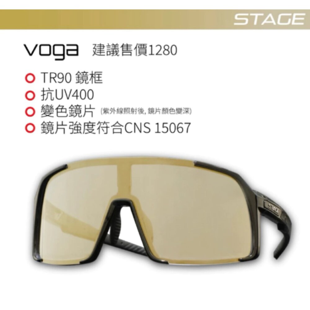 66003398-STAGE VOGA 透明灰框 變色鏡片 運動眼鏡/風鏡/騎行鏡