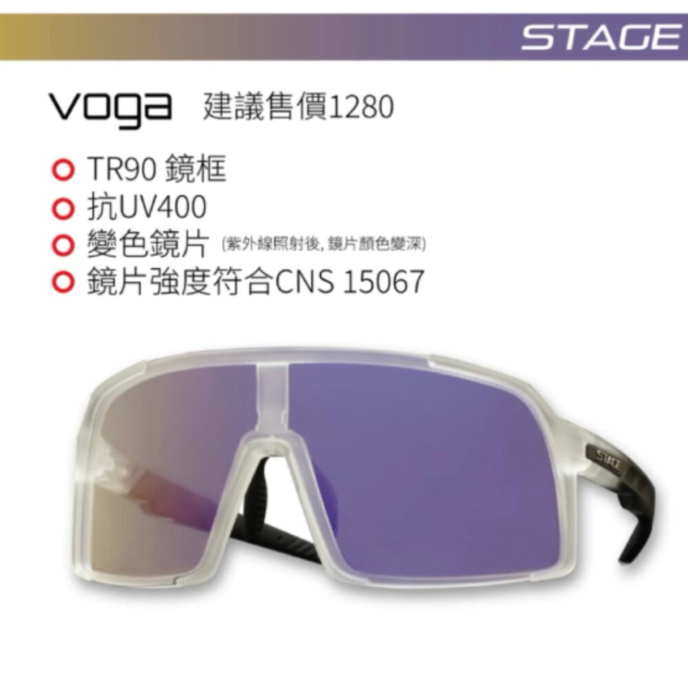 66003399-STAGE VOGA 透明框 變色紫鏡片 運動眼鏡/風鏡/騎行鏡