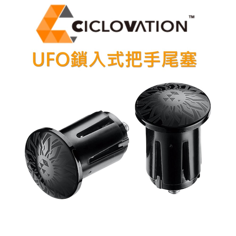 66003412-CICLOVATION 馳興 UFO 鎖入式把手尾塞 把帶尾塞 握把塞 尾塞蓋 一組兩顆