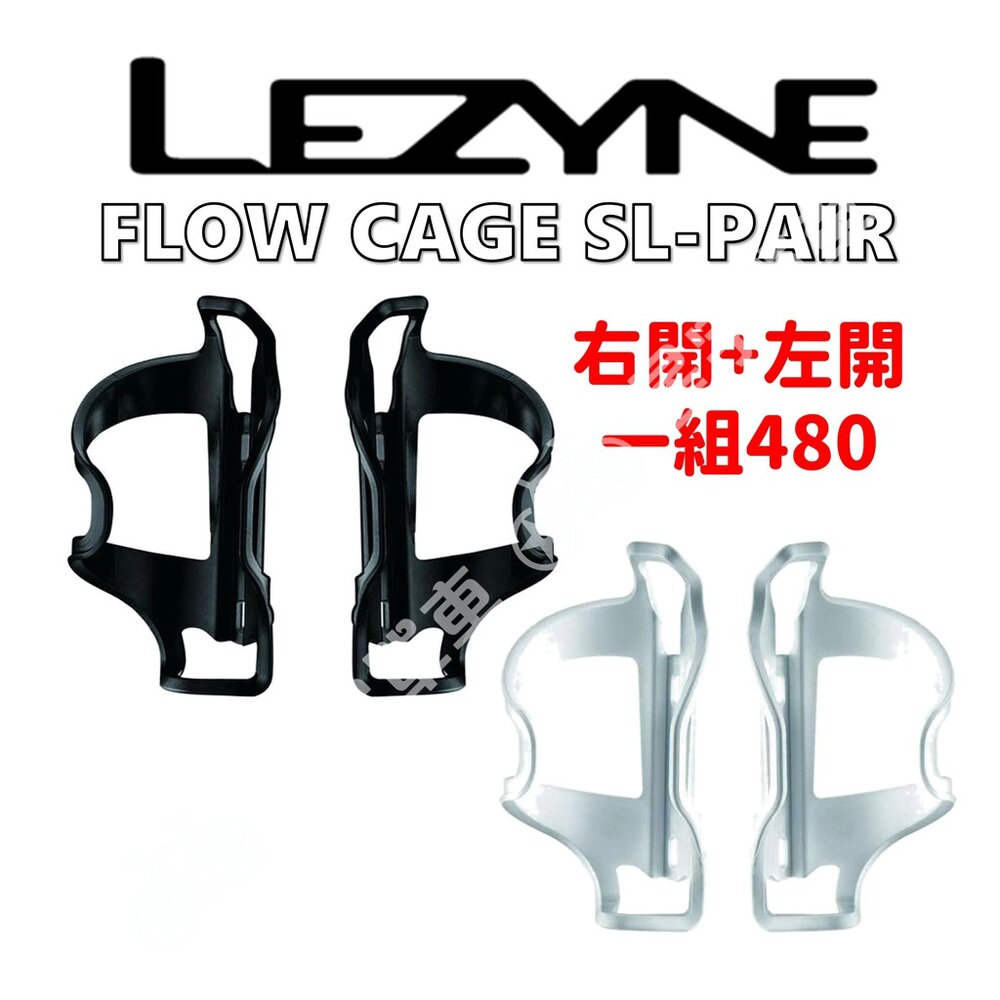 7481111817-LEZYNE 側抽塑鋼水壺架組(右開+左開) 公路車水壺架 ｜FLOW CAGE SL-PAIR