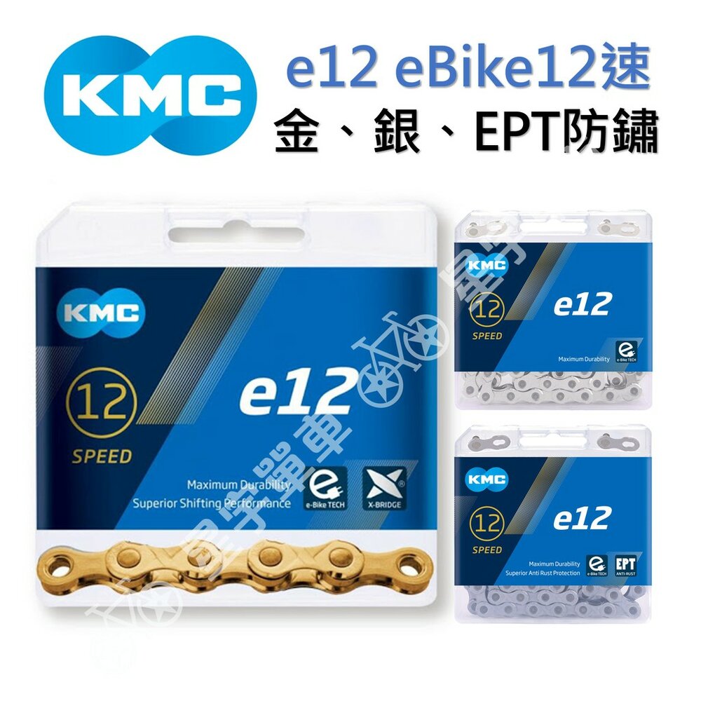7582685187-KMC e12 eBike12速鏈條 盒裝（金、銀、EPT防鏽）
