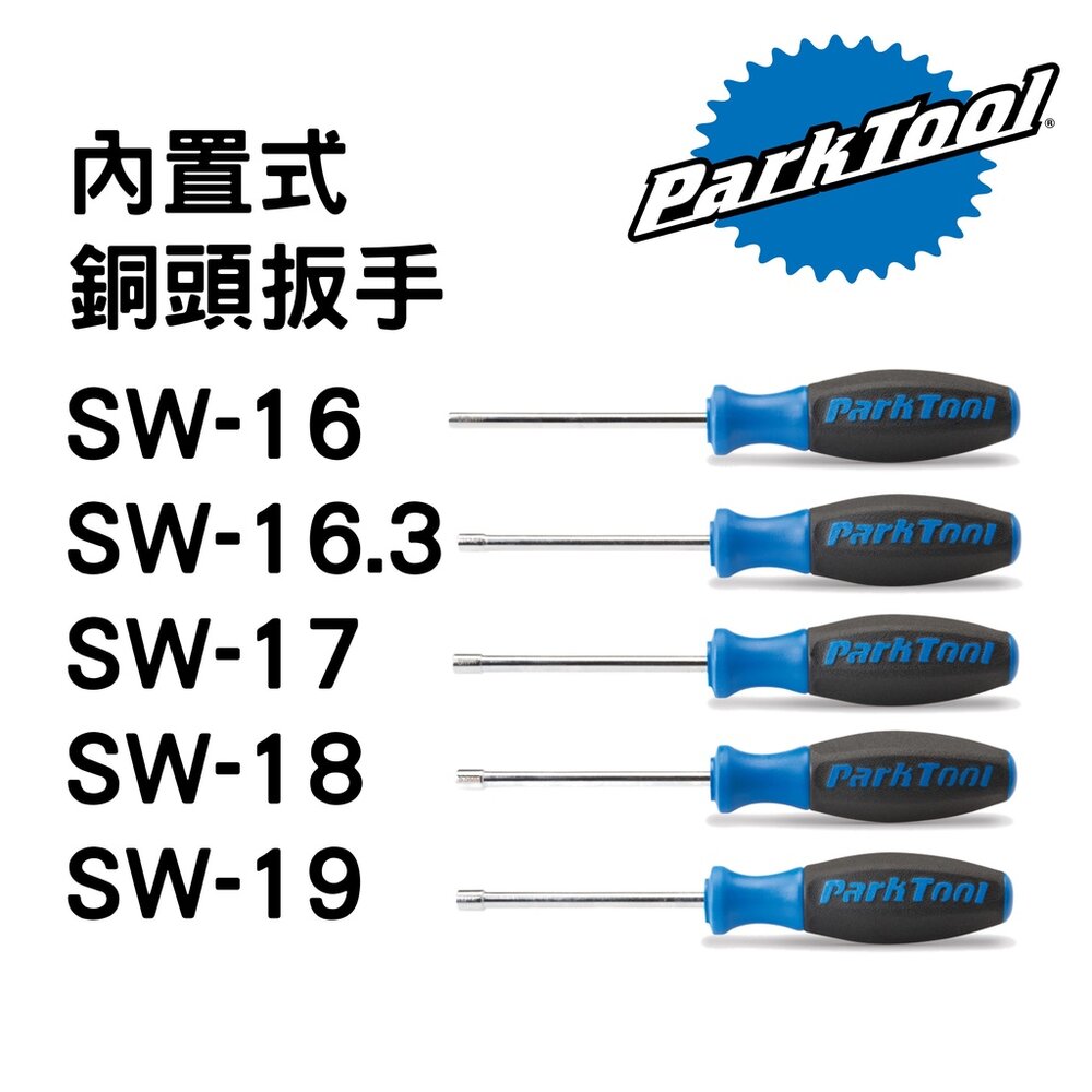 8014761318-ParkTool  SW系列 內置式輻條扳手