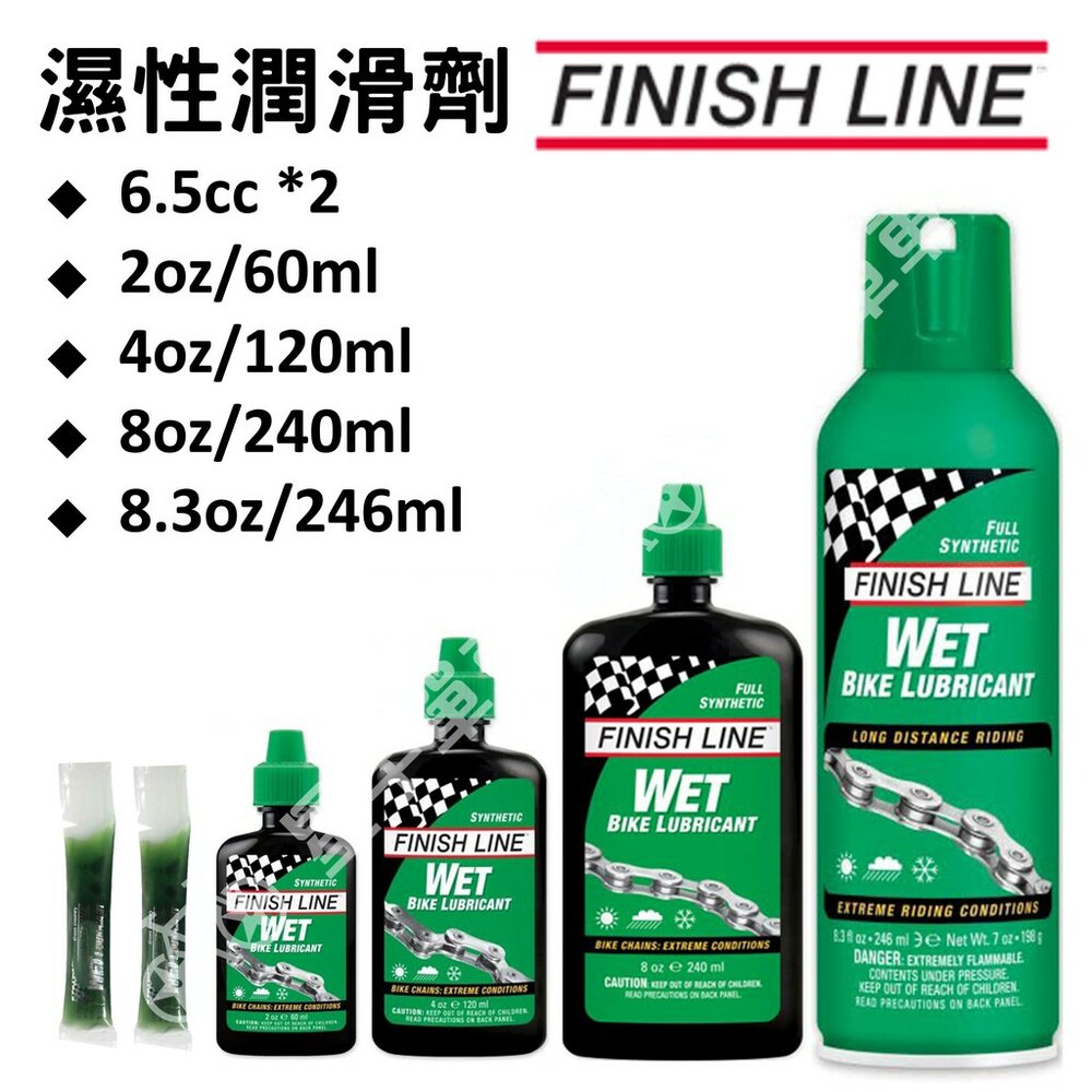 8214583665-FINISHLINE 終點線 濕性潤滑劑 濕性鏈條油