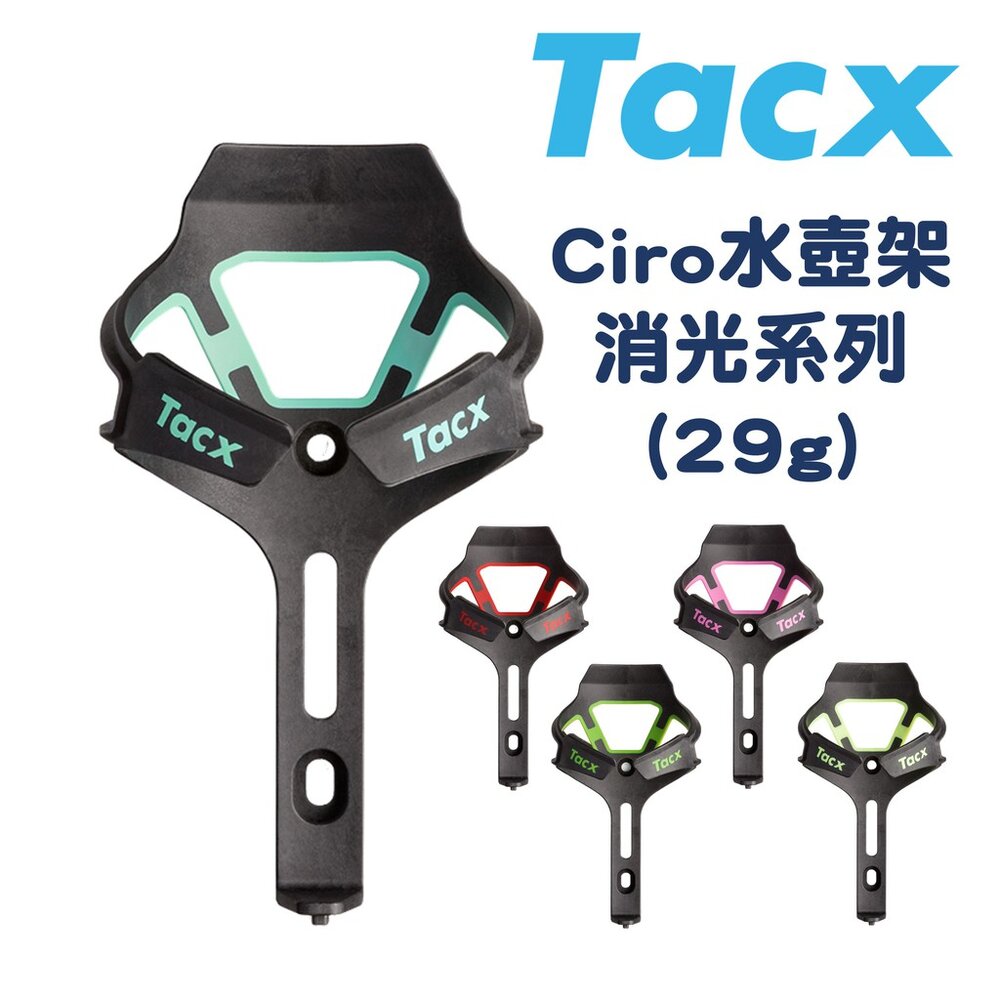 8457916861-Tacx Ciro水壺架 碳纖維水壺架 公路車水壺架 消光系列