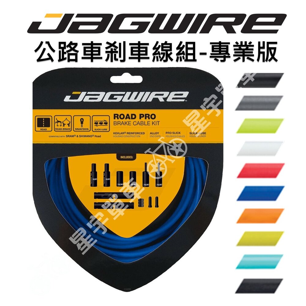 8531353712-JAGWIRE  Road Pro Brake Kits 公路車剎車線組 專業版 盒裝