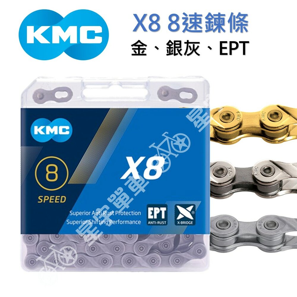 8534928708-KMC X8 8速鏈條 盒裝（金、銀灰、EPT防鏽）
