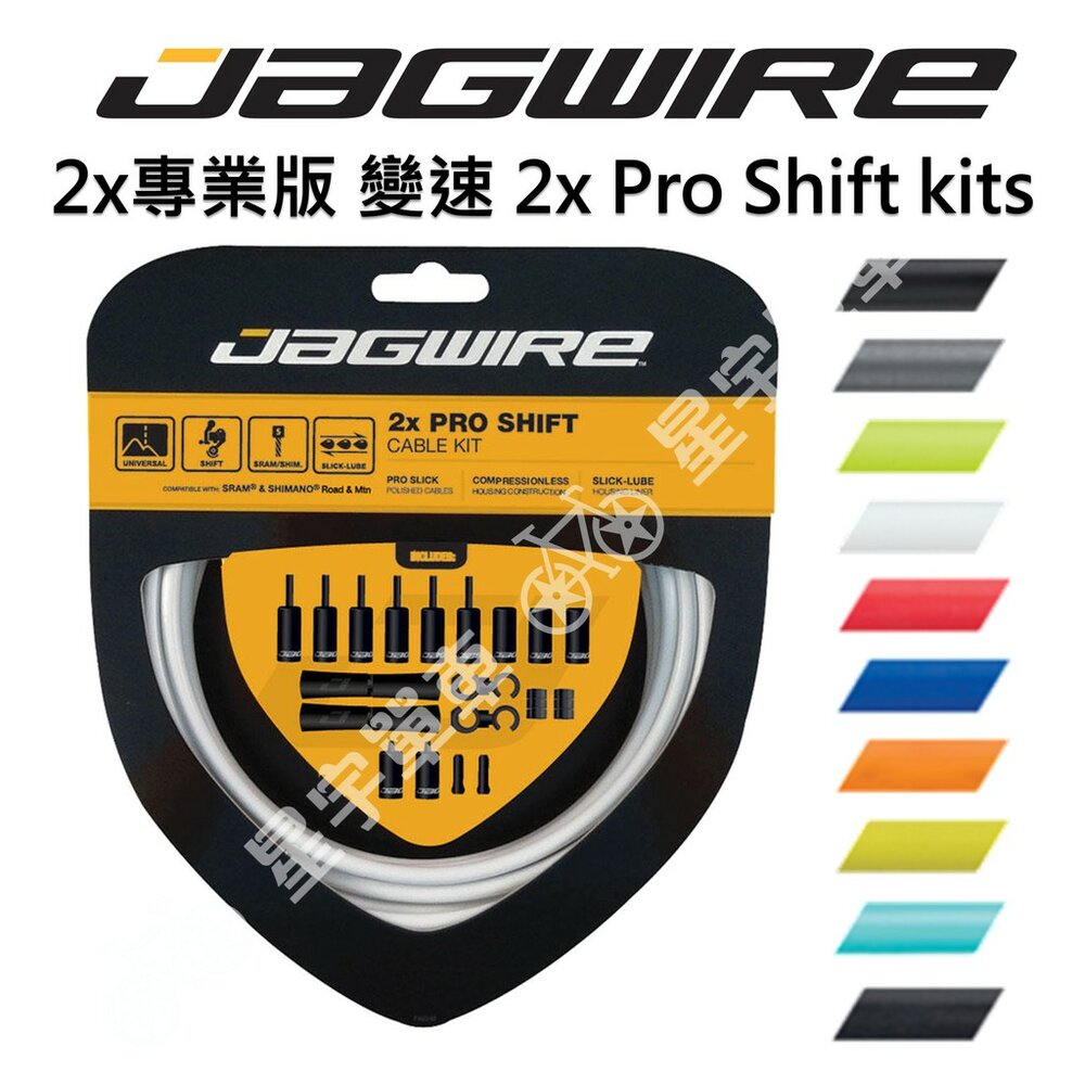 8731325585-JAGWIRE  2x Pro Shift  2x專業版 變速線 公路車變速線 登山車變速線 盒裝