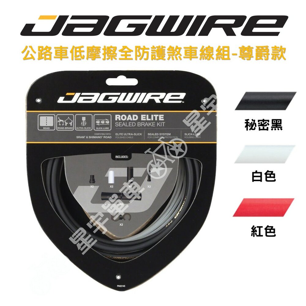 8831310700-JAGWIRE Road Elite Sealed Brake 公路車低摩擦全防護煞車線組 尊爵款 盒裝