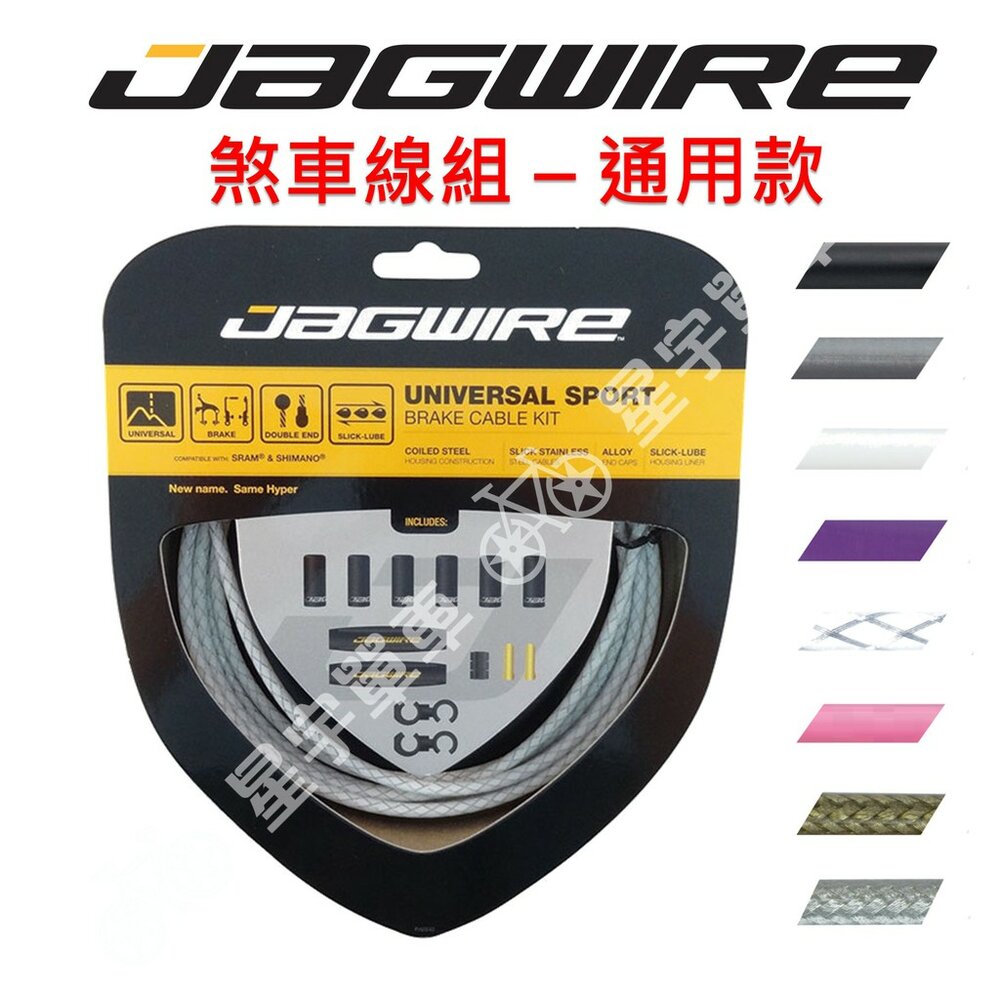 9133067548-JAGWIRE  Universal Sport Brake Kit  煞車線組 通用款 盒裝 公路車煞車線