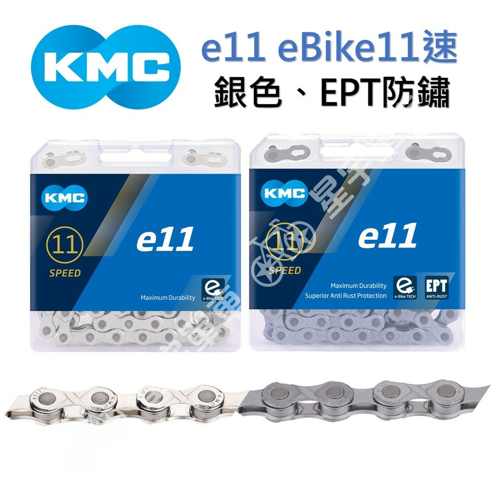 9229206284-KMC e11 eBike11速鏈條 盒裝（銀、EPT防鏽）