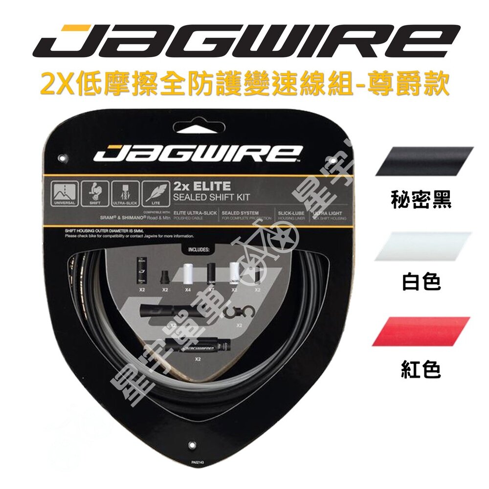 9231293917-JAGWIRE 2x Elite Sealed Shift 變速線 尊爵款 低摩擦全防護變速線組 盒裝