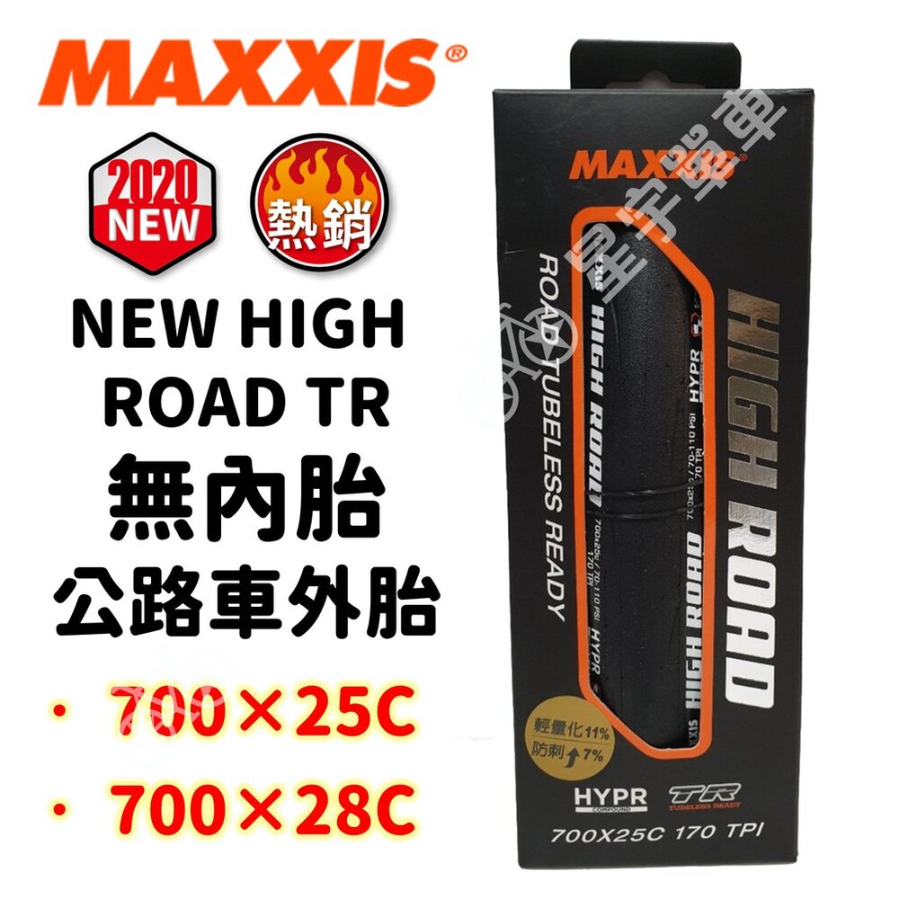 9288051785-MAXXIS NEW HIGH ROAD TR M228RU 無內胎可摺外胎 700×25C 700×28C