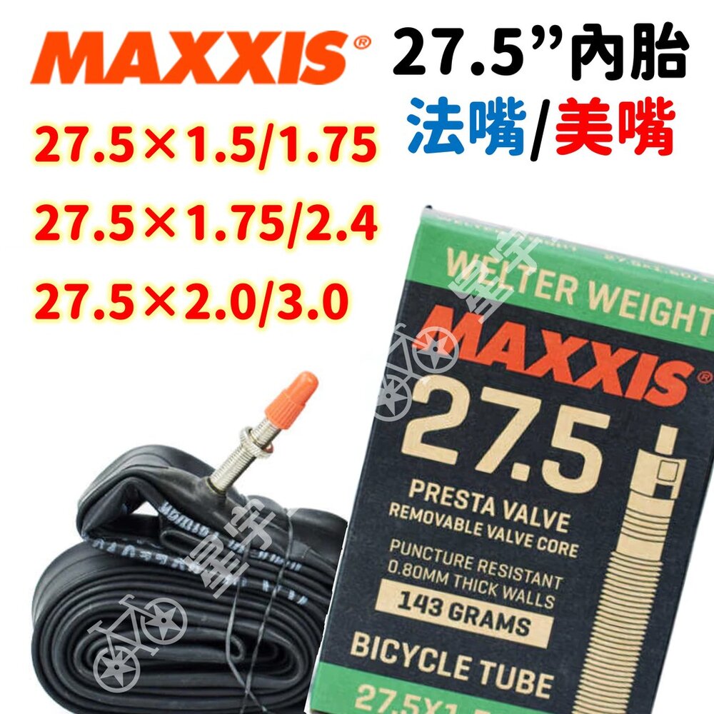 9339517743-MAXXIS 27.5吋內胎 登山車內胎 盒裝公司貨