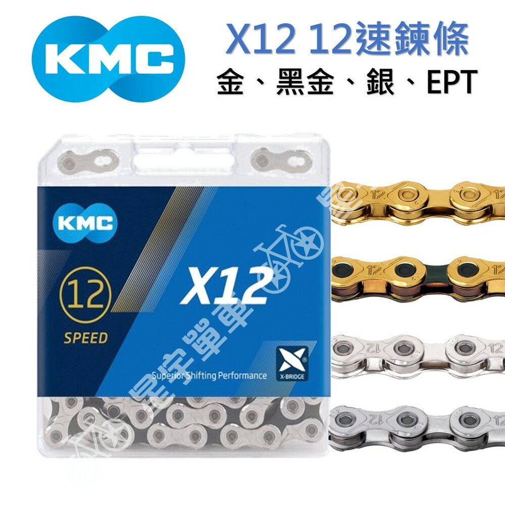 9529144572-KMC X12 12速鏈條 盒裝（金、黑金、銀、EPT防鏽）