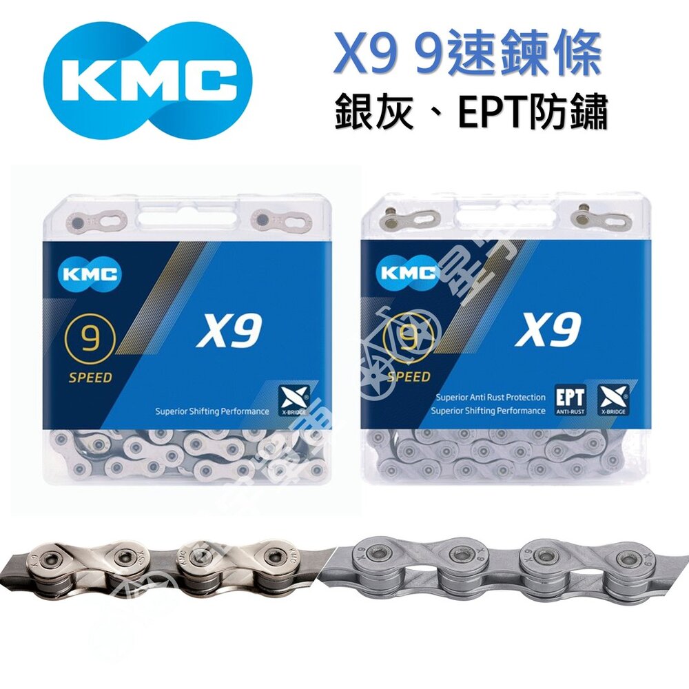 9629828658-KMC X9 9速鏈條 盒裝（銀灰、EPT防鏽）
