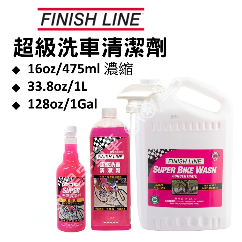 9647657595-FINISHLINE 終點線 超級洗車清潔劑