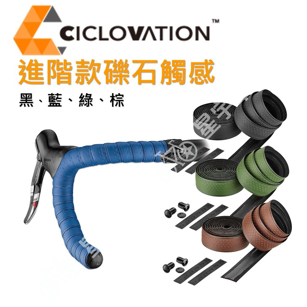 9819943827-CICLOVATION自行車把帶｜進階款礫石觸感（四色可選）