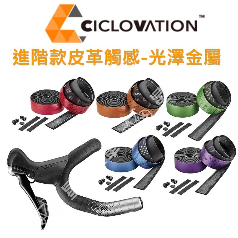 9821033122-CICLOVATION自行車把帶｜進階款犀鐵克斯-絢麗金屬（七色可選）