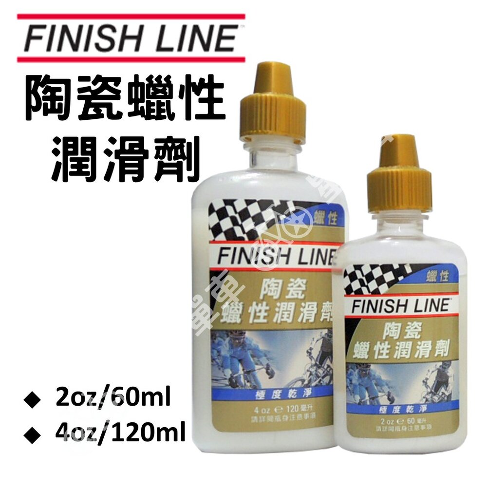 9914585472-FINISHLINE 終點線 陶瓷蠟性潤滑劑 陶瓷蠟性鏈條油