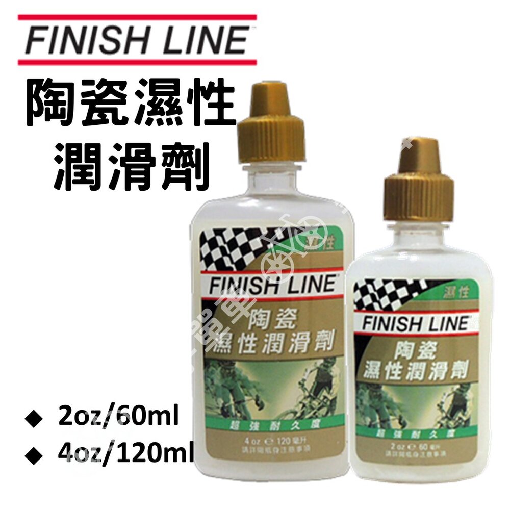 9914590039-FINISHLINE 終點線 陶瓷濕性潤滑劑 陶瓷濕性鏈條油