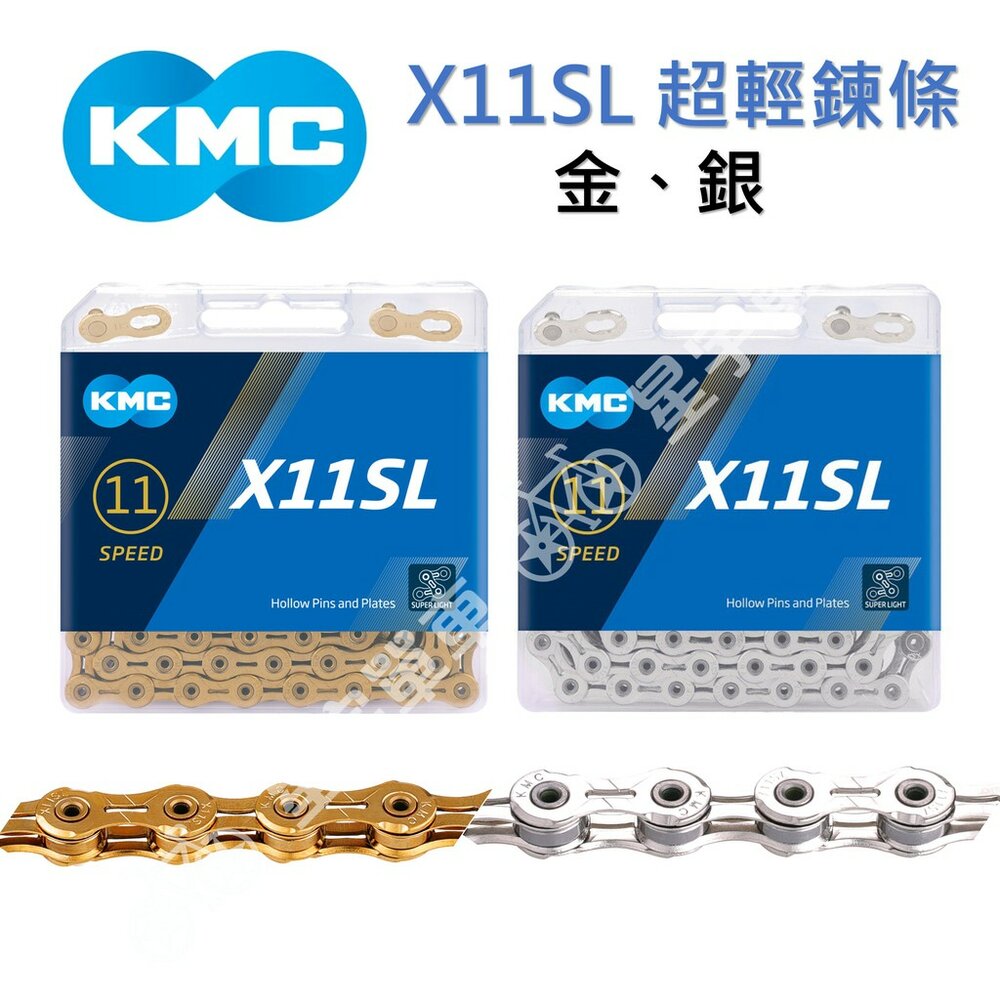 9929194848-KMC X11SL 11速 超輕量鏈條 盒裝（金、銀）