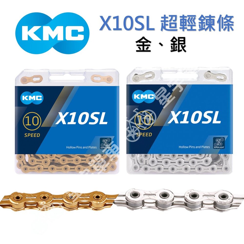 9929222614-KMC X10SL 10速 超輕量鏈條 盒裝（金、銀）