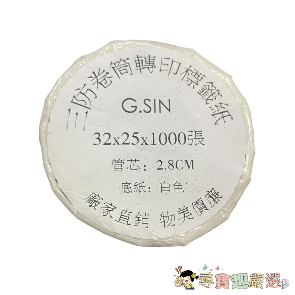 三防卷筒轉印標籤紙32*25*1000張 管芯2.8CM底紙白色 現貨現貨 封面照片