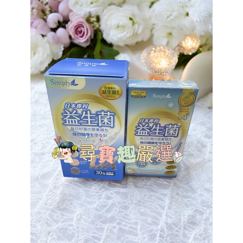 A01-1-保證公司正品現貨 Simply 新普利日本專利益生菌DX (30包) /6包 A01-1
