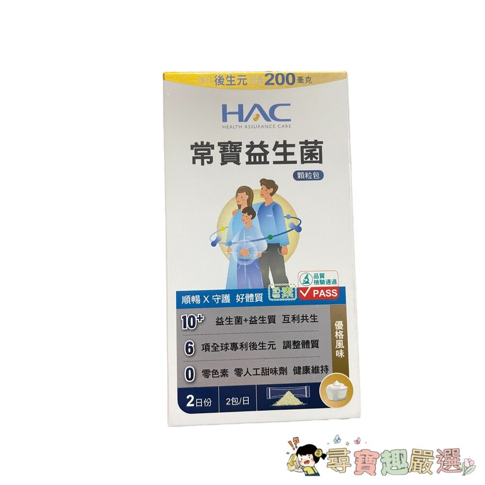 24H出貨*尋寶趣嚴選* HAC 永信生技 常寶益生菌 2日份 4包入現貨 封面照片