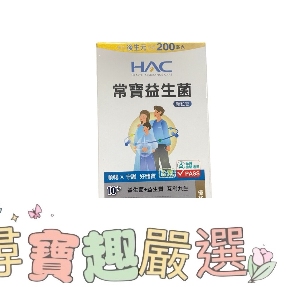 HAC 永信生技 常寶益生菌 2日份 4包入現貨 封面照片