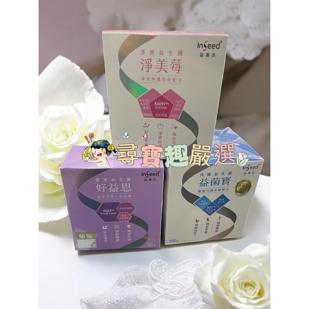 A01-3-公司正品現貨 InSeed益喜氏益菌寶乳酸菌粉劑益生菌60包/好益思乳酸菌粉30包/淨美莓乳酸菌粉劑益生菌30包