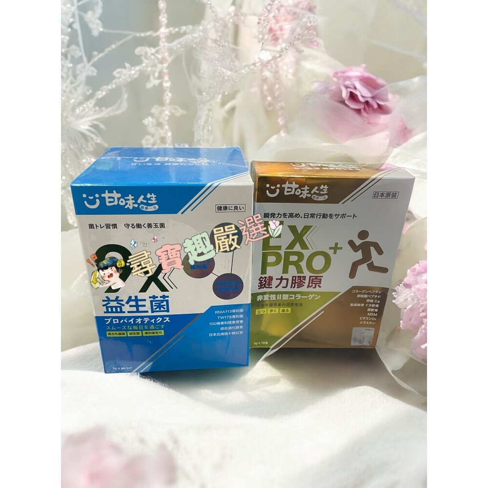 A01-8-公司正品現貨 甘味人生益生菌60入/鍵力膠原EX PRO+ 15包入 A0115