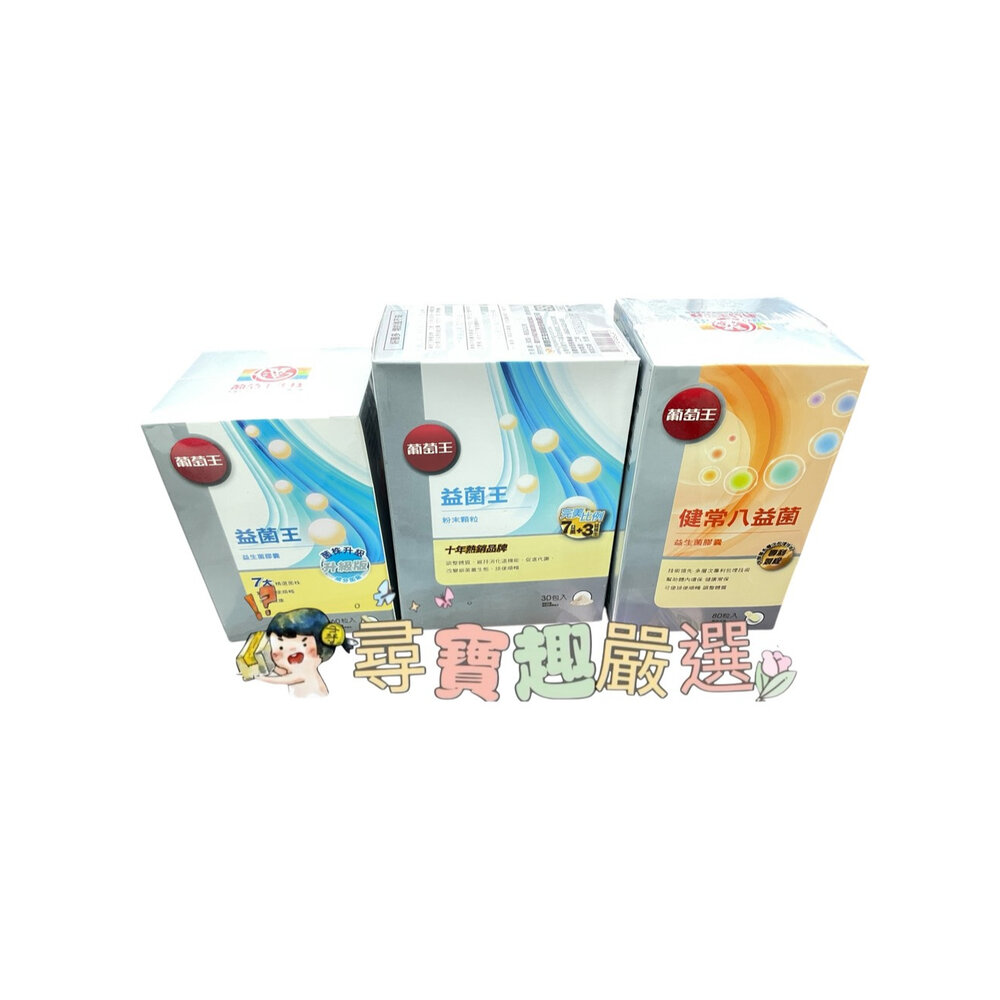 A01-9-公司正品現貨 GRAPE KING BIO葡萄王生技 益菌王60粒/葡萄王健常8益菌80粒/葡萄王益菌王粉末顆粒30包現