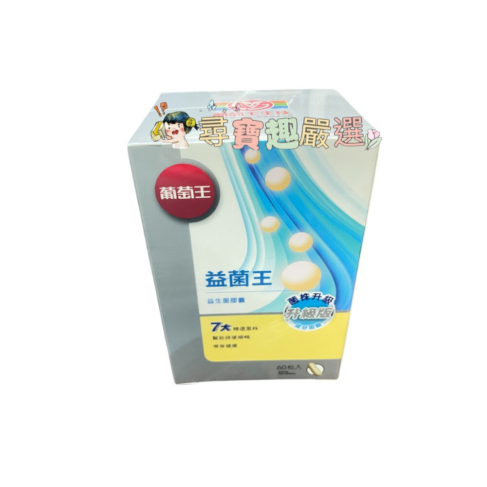 A01-9-公司正品現貨 GRAPE KING 葡萄王健常8益菌80粒現貨