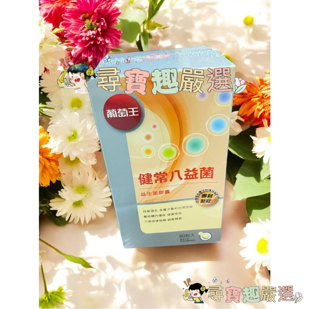 公司正品現貨 GRAPE KING BIO葡萄王生技 益菌王60粒/葡萄王健常8益菌80粒/葡萄王益菌王粉末顆粒30包現-圖片-1