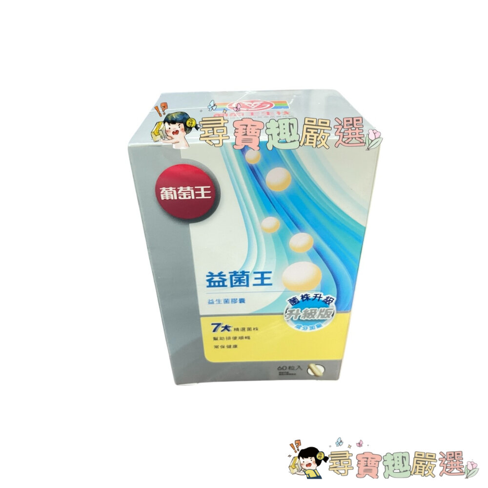 公司正品現貨 GRAPE KING BIO葡萄王生技 益菌王60粒/葡萄王健常8益菌80粒/葡萄王益菌王粉末顆粒30包現-圖片-3