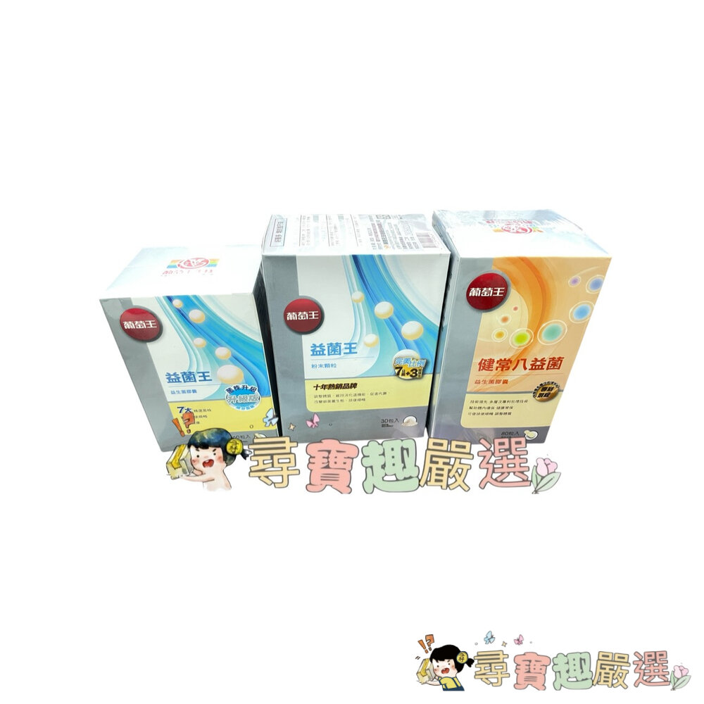 公司正品現貨GRAPEKINGBIO葡萄王生技益菌王60粒/葡萄王健常8益菌80粒/葡萄王益菌王粉末顆粒30包現