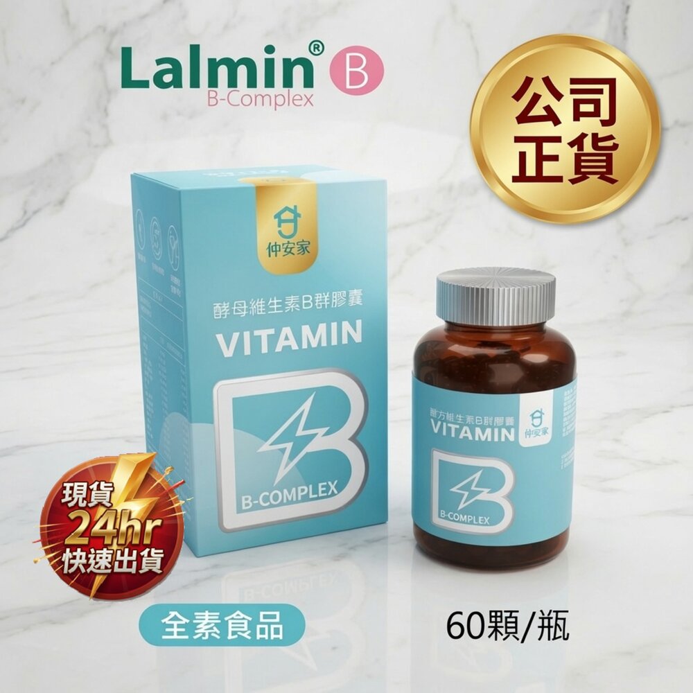 A02-1-24H出貨【仲安家】現貨 B群 全素 精神旺盛 原廠正品現貨！ 酵母維生素B群膠囊(60顆/瓶) 1-2現貨
