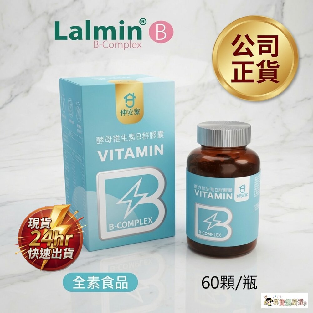 24H出貨【仲安家】現貨 B群 全素 精神旺盛 原廠正品現貨！ 酵母維生素B群膠囊(60顆/瓶) 1-2現貨 封面照片