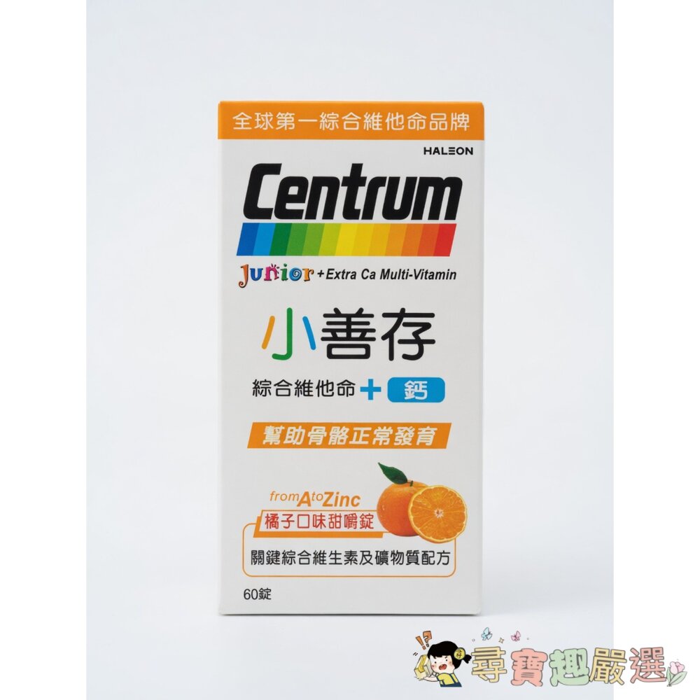 Centrum善存小善存綜合維他命+鈣30顆/60顆現貨