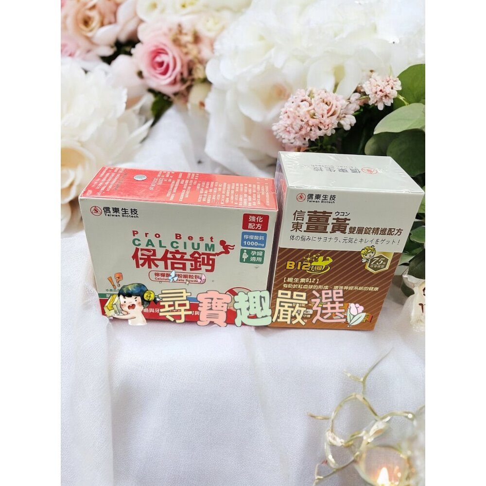 A02-12-TBC 信東生技  保倍鈣檸檬酸鈉粉30包/薑黃多醣長效雙層錠60錠/高單位精鋅活錠 60錠 730mg 公司正品現貨