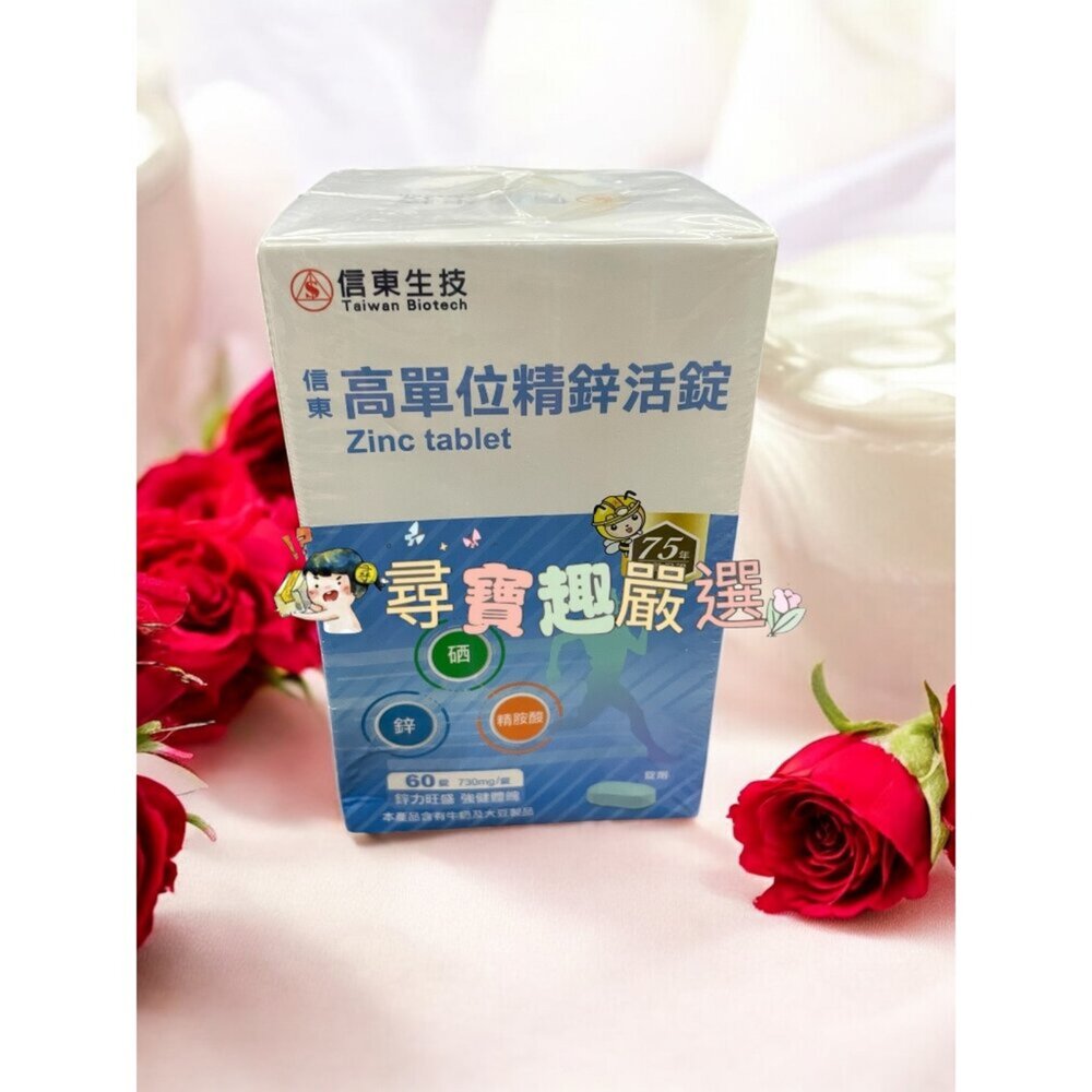 A02-12-TBC 信東生技  保倍鈣檸檬酸鈉粉30包/薑黃多醣長效雙層錠60錠/高單位精鋅活錠 60錠 730mg 公司正品現貨現