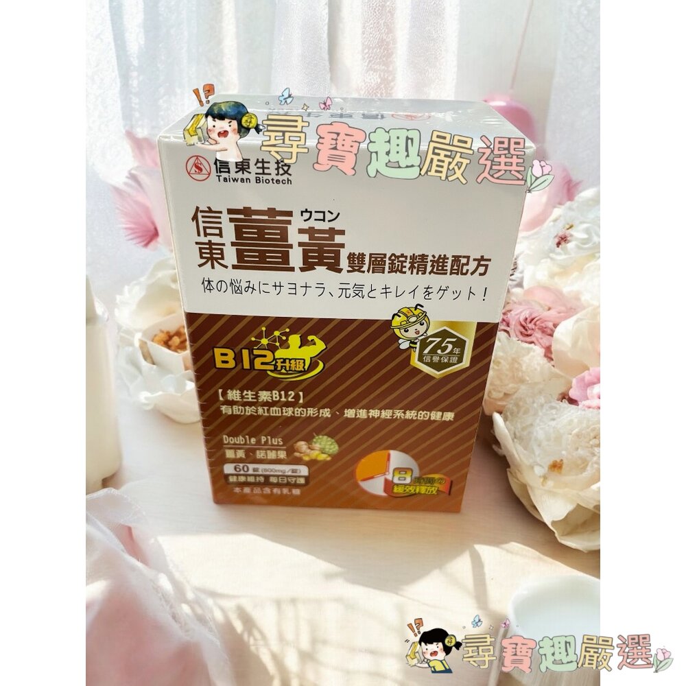 TBC 信東生技 保倍鈣檸檬酸鈉粉30包/薑黃多醣長效雙層錠60錠/高單位精鋅活錠 60錠 730mg 公司正品現貨現-圖片-2